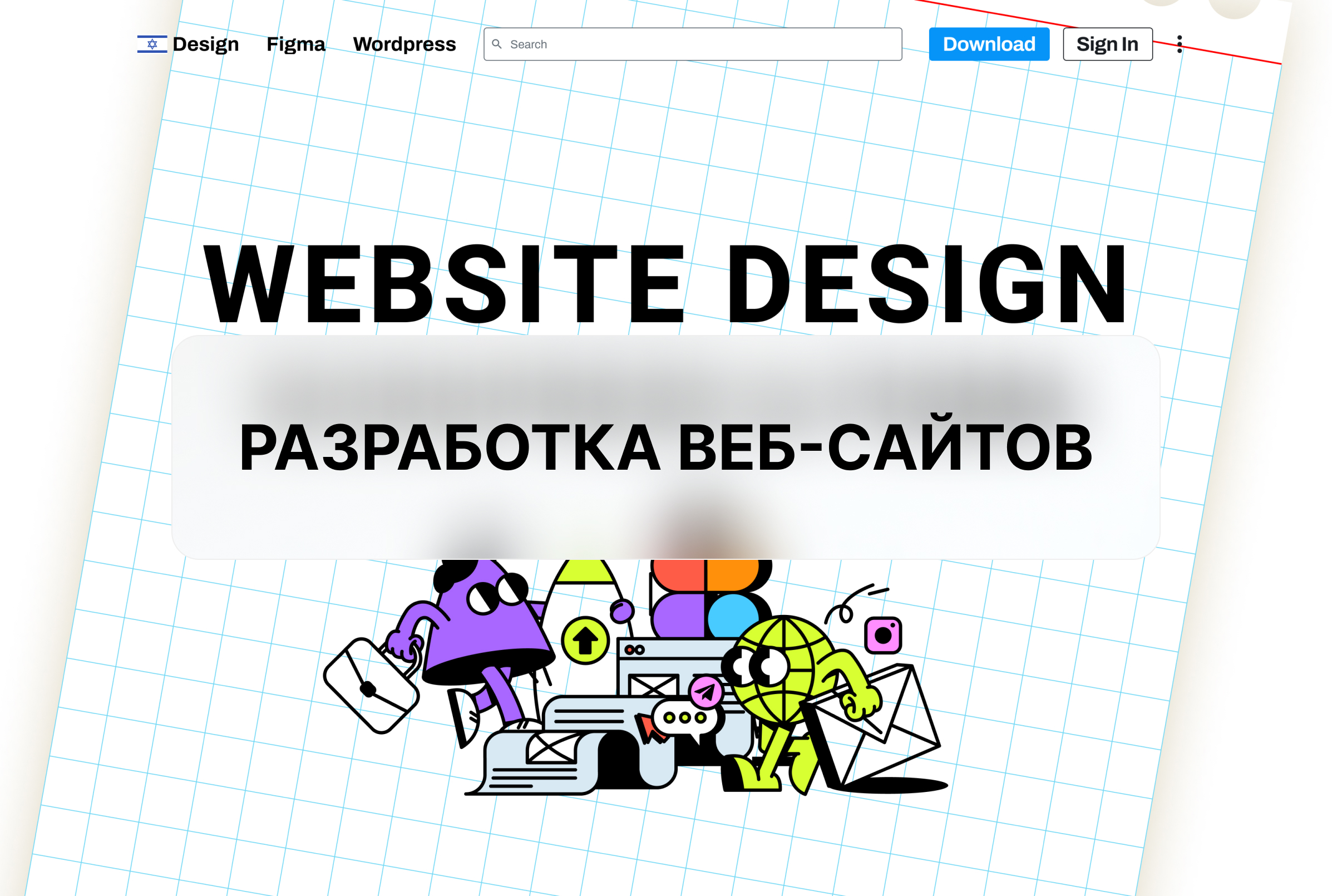 Разработка веб-сайтов