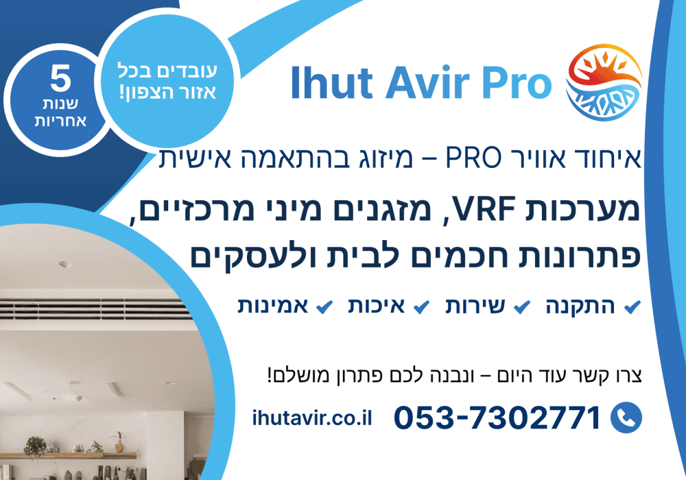 Июль Авиар Про — системы VRF, монтаж и обслуживание кондиционеров в Израиле.