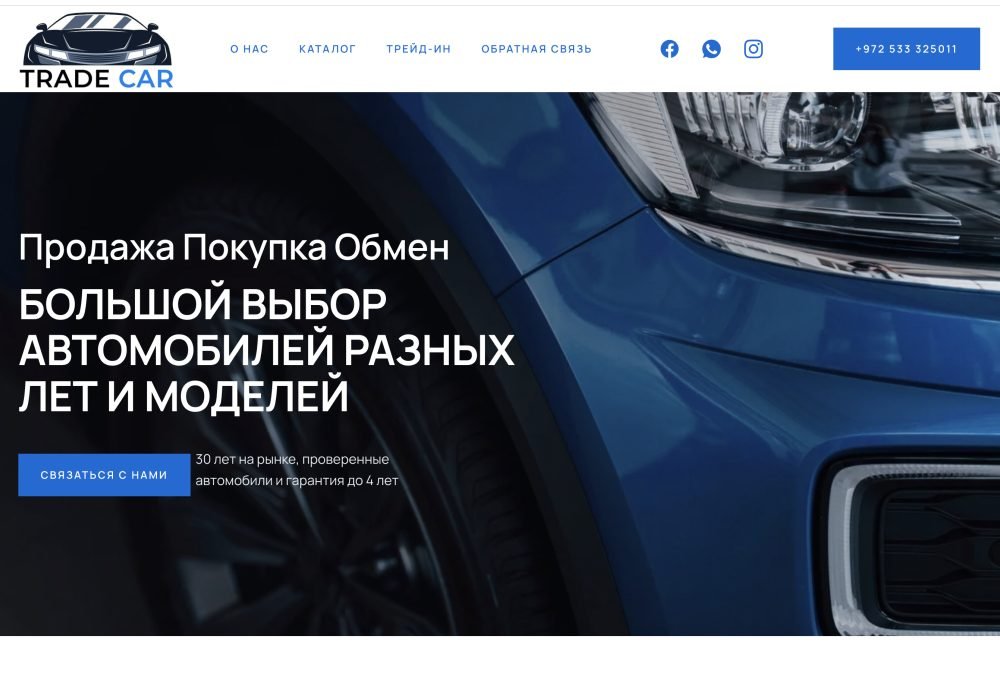 TRADE CAR – сайт по продаже и обмену автомобилей